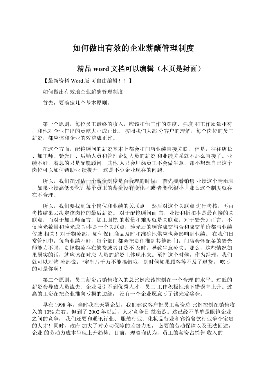 如何做出有效的企业薪酬管理制度Word下载.docx