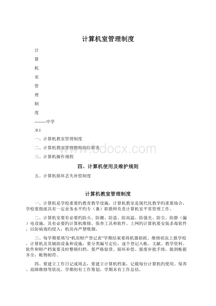 计算机室管理制度Word文档格式.docx