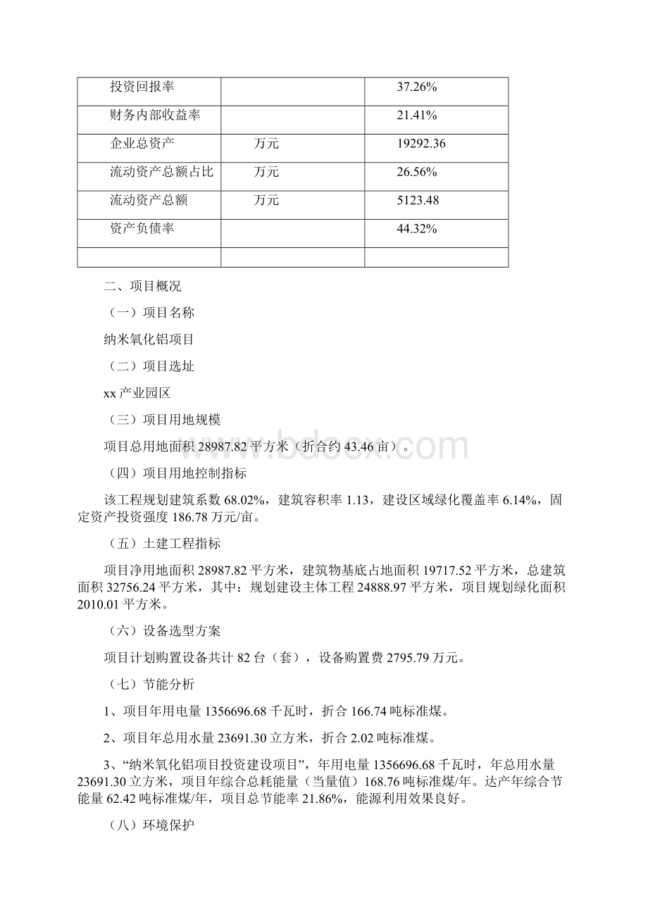 纳米氧化铝项目可行性研究报告Word文件下载.docx_第3页