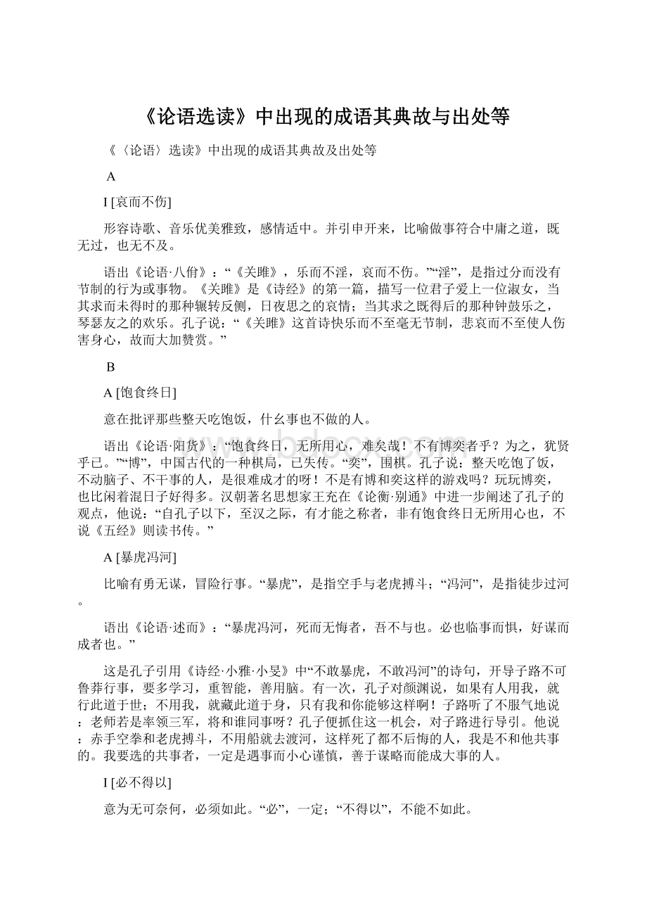 《论语选读》中出现的成语其典故与出处等Word文件下载.docx_第1页