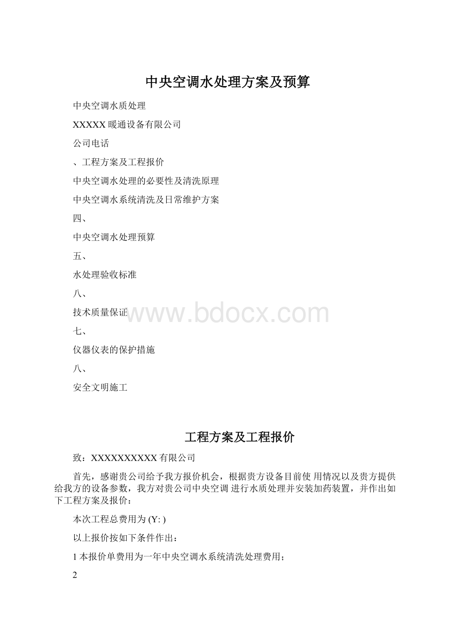 中央空调水处理方案及预算文档格式.docx