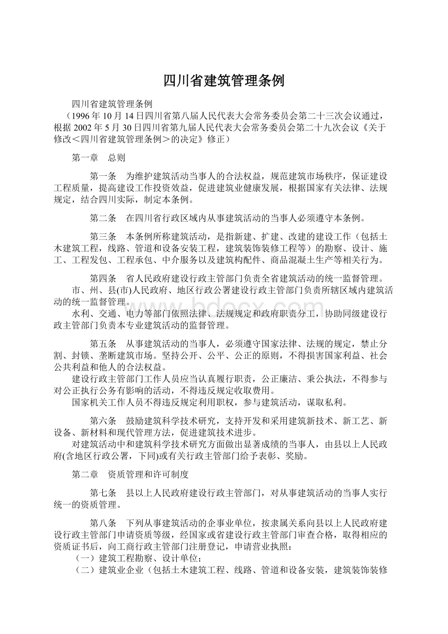 四川省建筑管理条例.docx_第1页