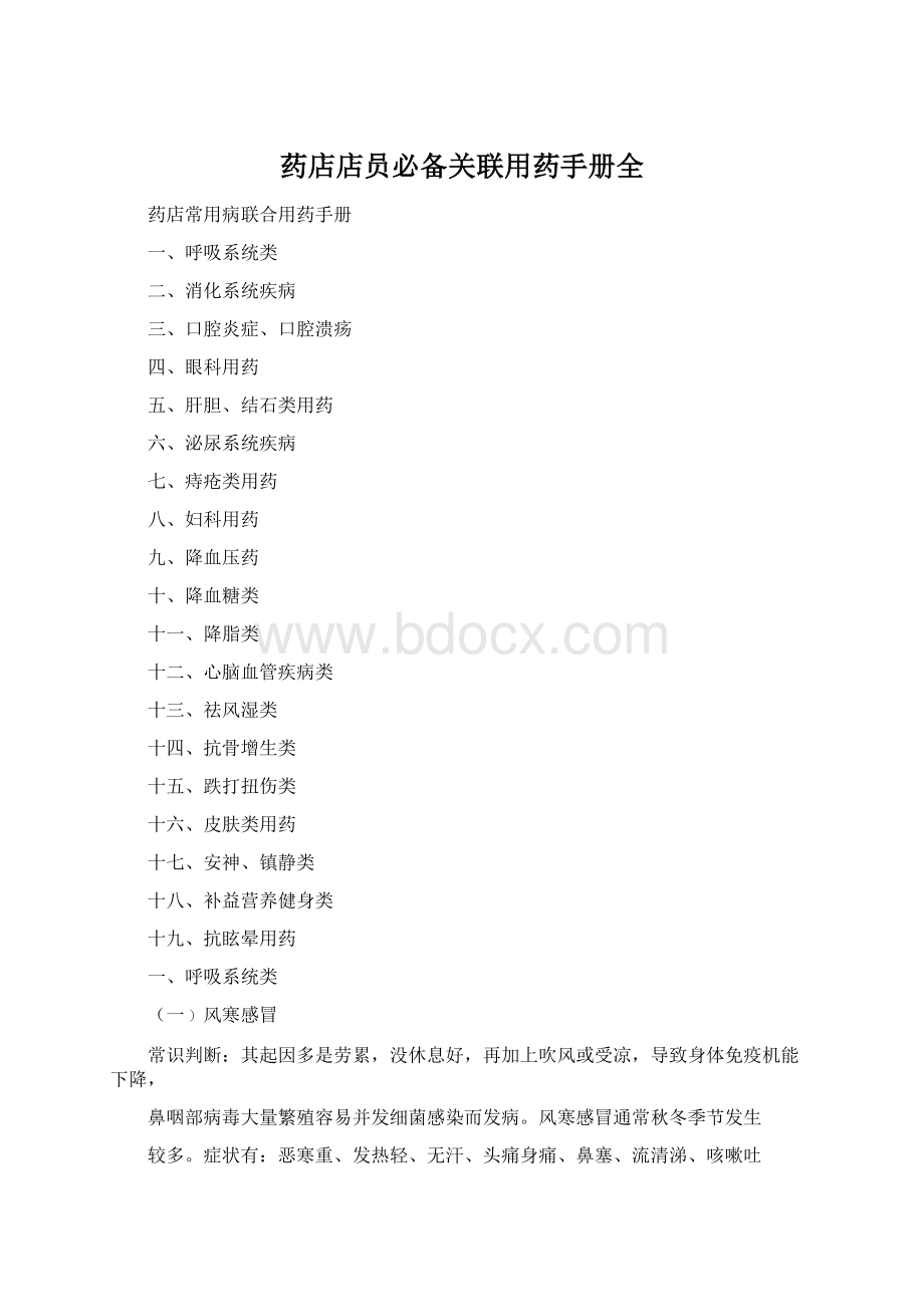 药店店员必备关联用药手册全Word格式.docx_第1页