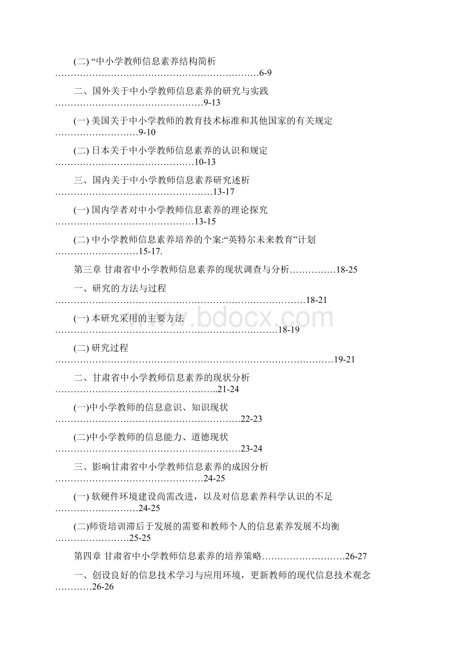 中小学教师信息素养的培养Word格式文档下载.docx_第2页