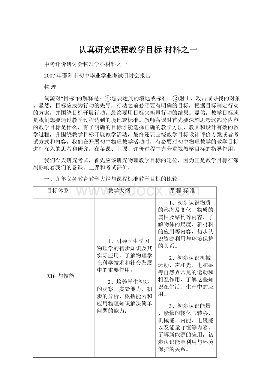 认真研究课程教学目标材料之一.docx_第1页