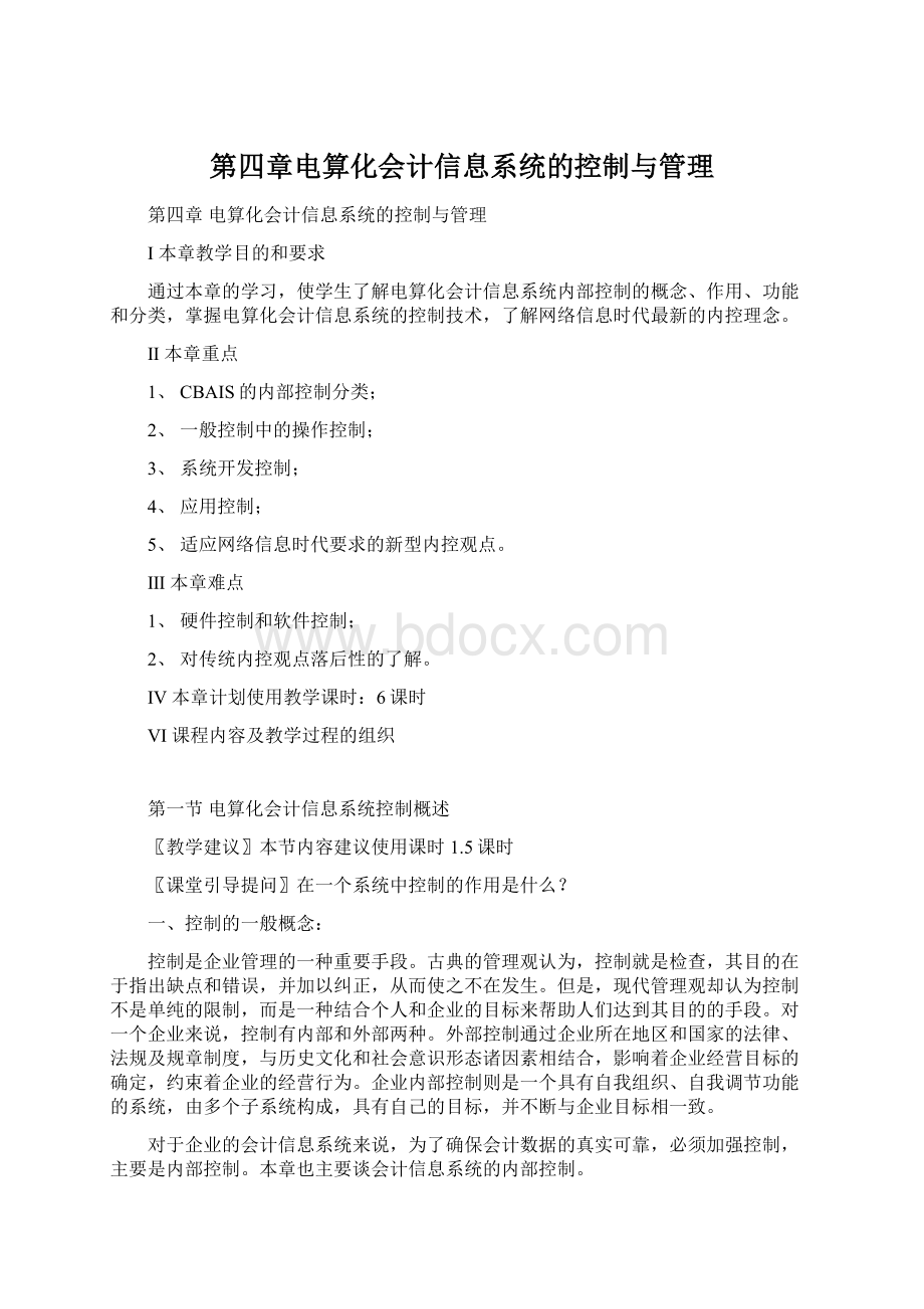 第四章电算化会计信息系统的控制与管理文档格式.docx