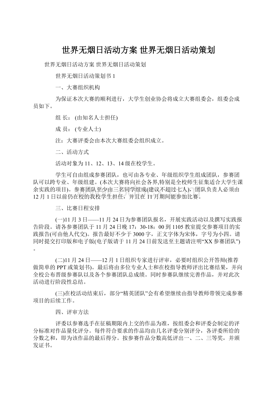 世界无烟日活动方案 世界无烟日活动策划.docx