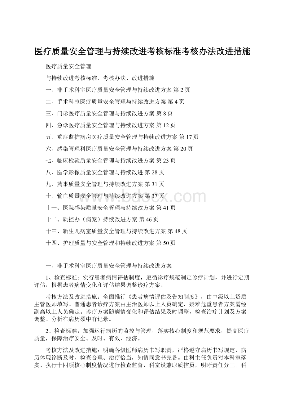 医疗质量安全管理与持续改进考核标准考核办法改进措施Word格式.docx