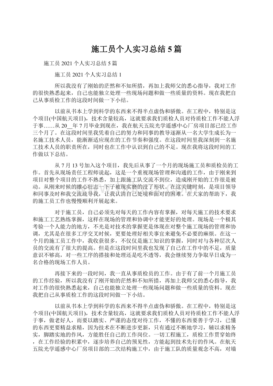 施工员个人实习总结5篇.docx_第1页