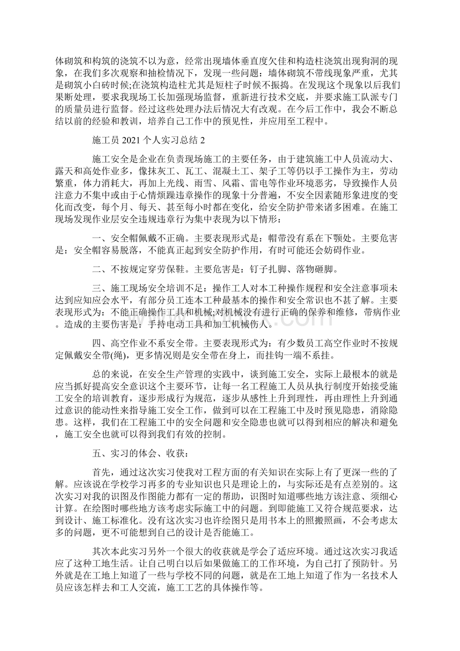 施工员个人实习总结5篇.docx_第2页