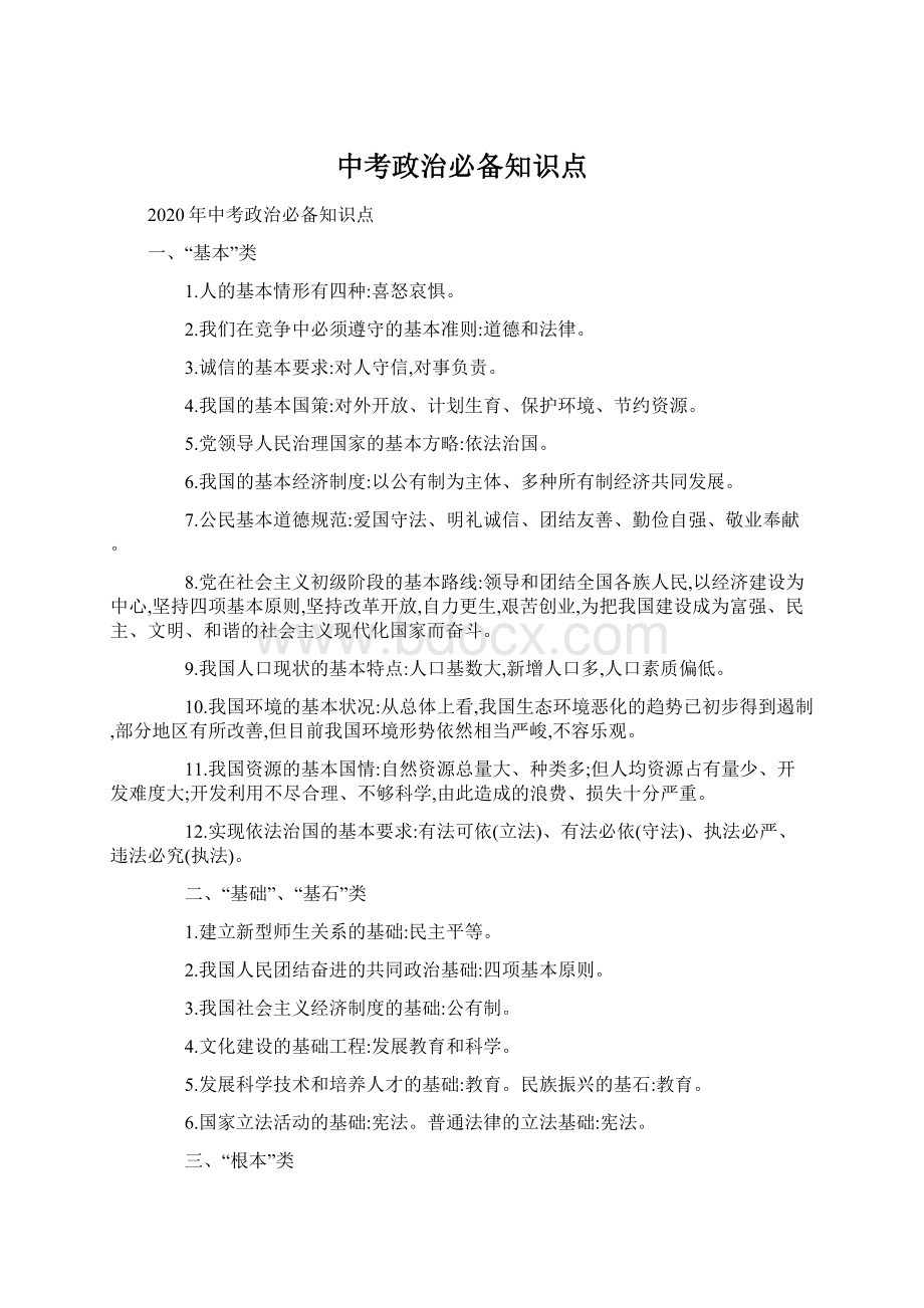 中考政治必备知识点.docx_第1页