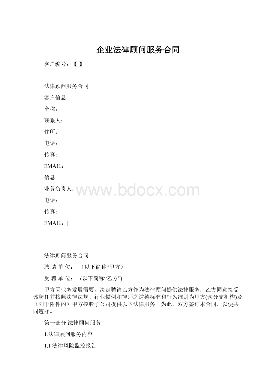 企业法律顾问服务合同.docx