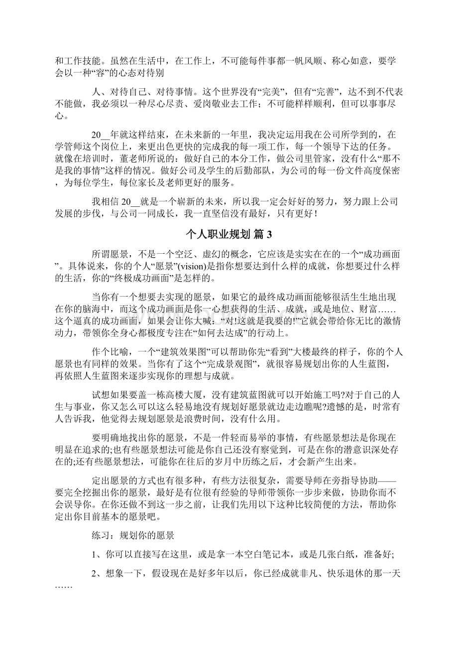 实用的个人职业规划范文十篇.docx_第3页