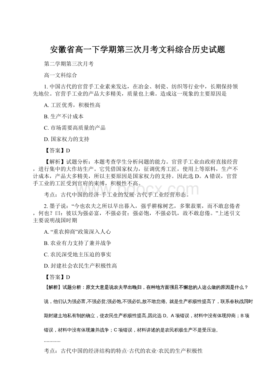 安徽省高一下学期第三次月考文科综合历史试题.docx_第1页