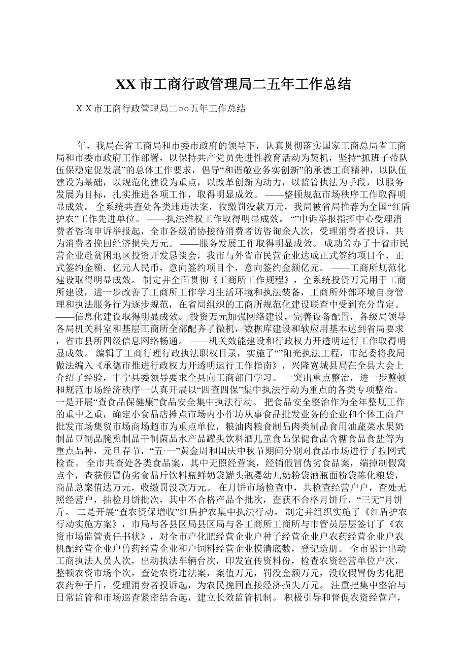 XX市工商行政管理局二五年工作总结Word下载.docx