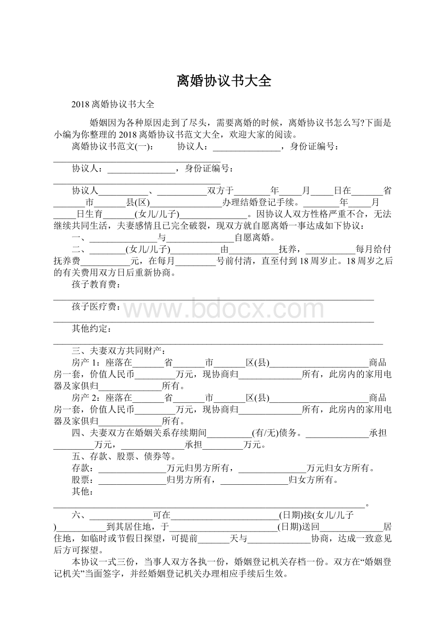 离婚协议书大全文档格式.docx