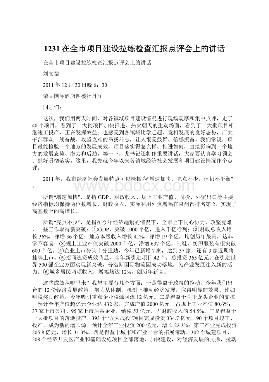 1231在全市项目建设拉练检查汇报点评会上的讲话Word格式文档下载.docx