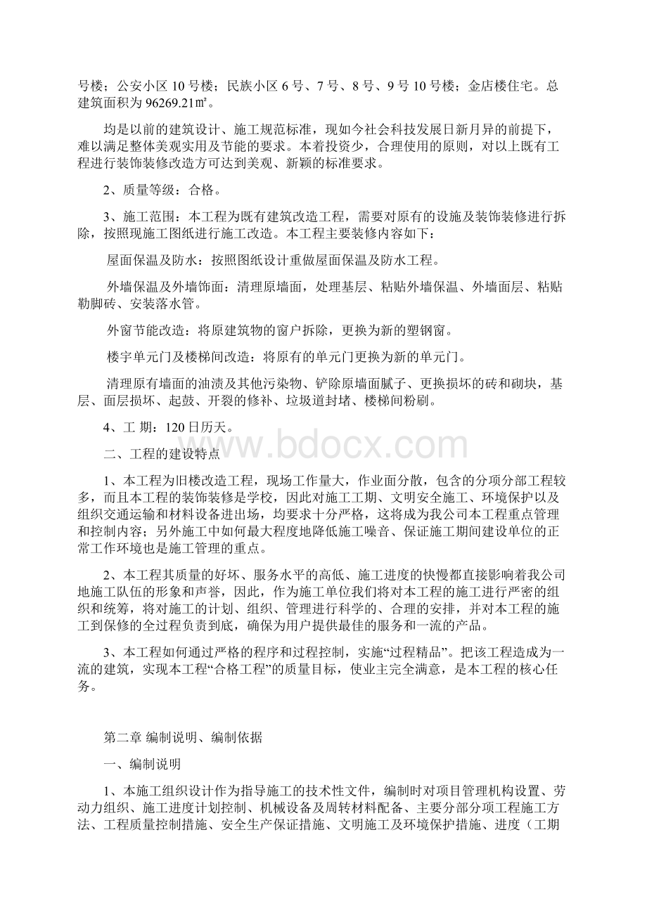 最新旧小区改造施工组织设计投标用资料.docx_第2页