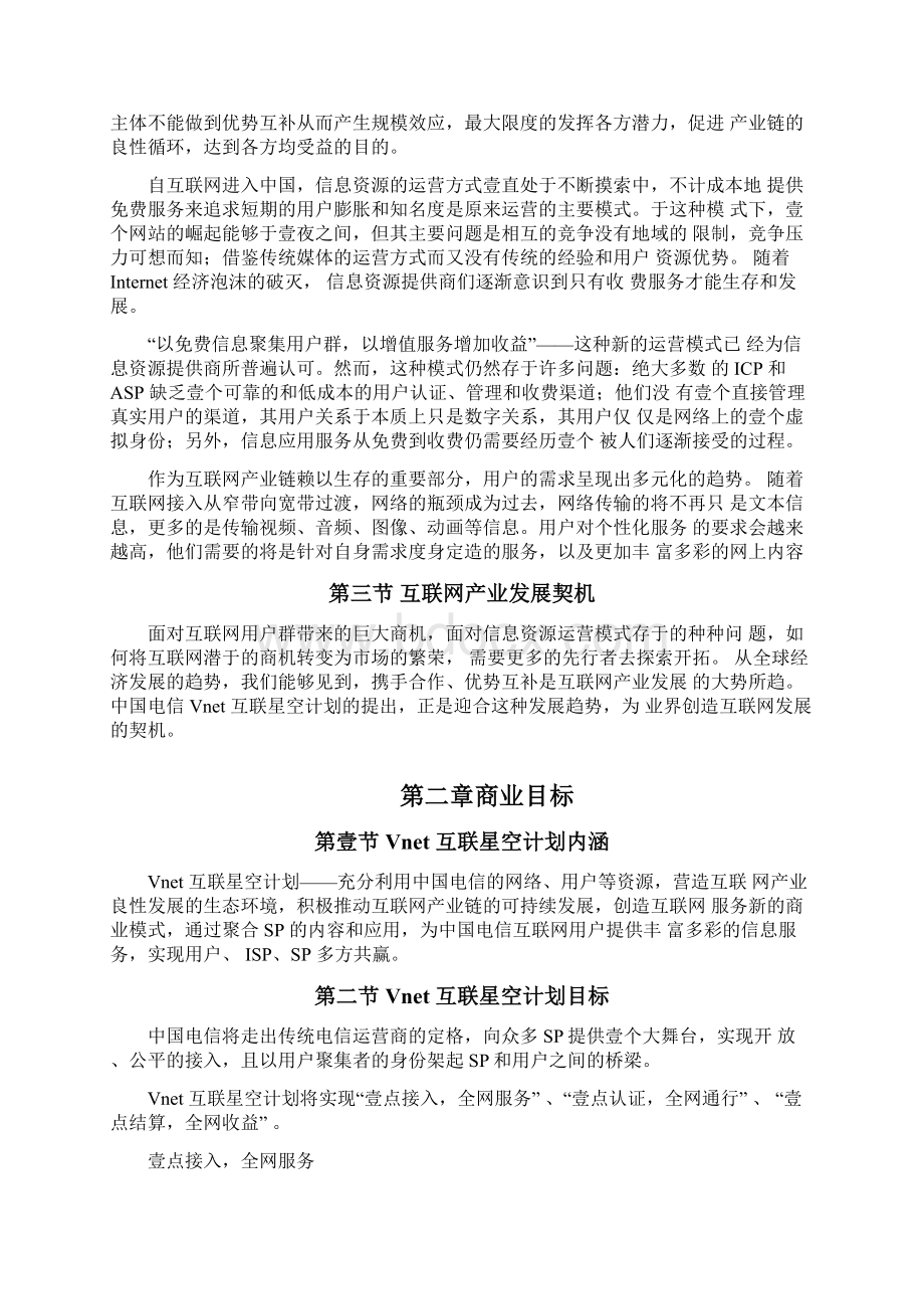 业务管理互联星空业务商业合作书Word下载.docx_第3页