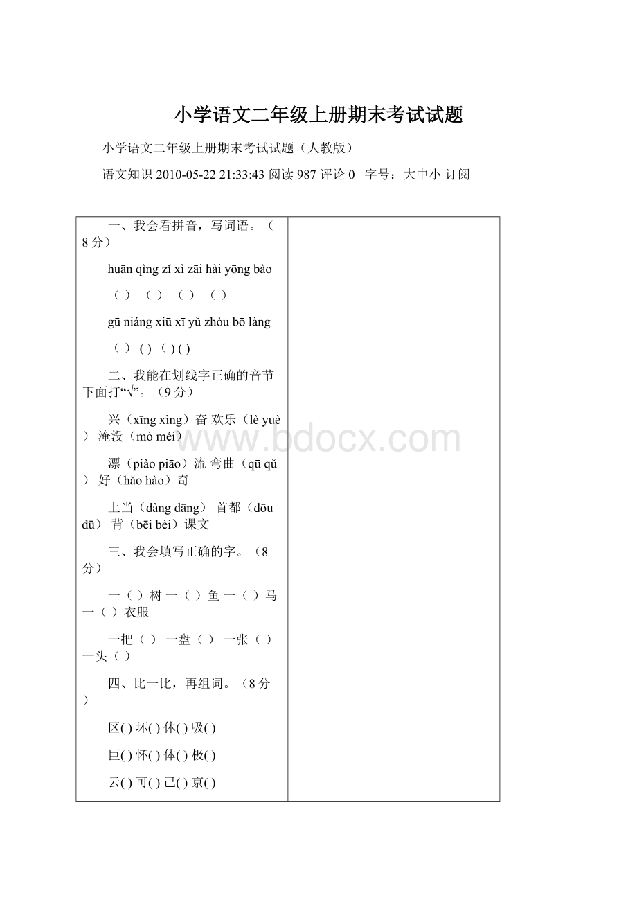 小学语文二年级上册期末考试试题.docx_第1页