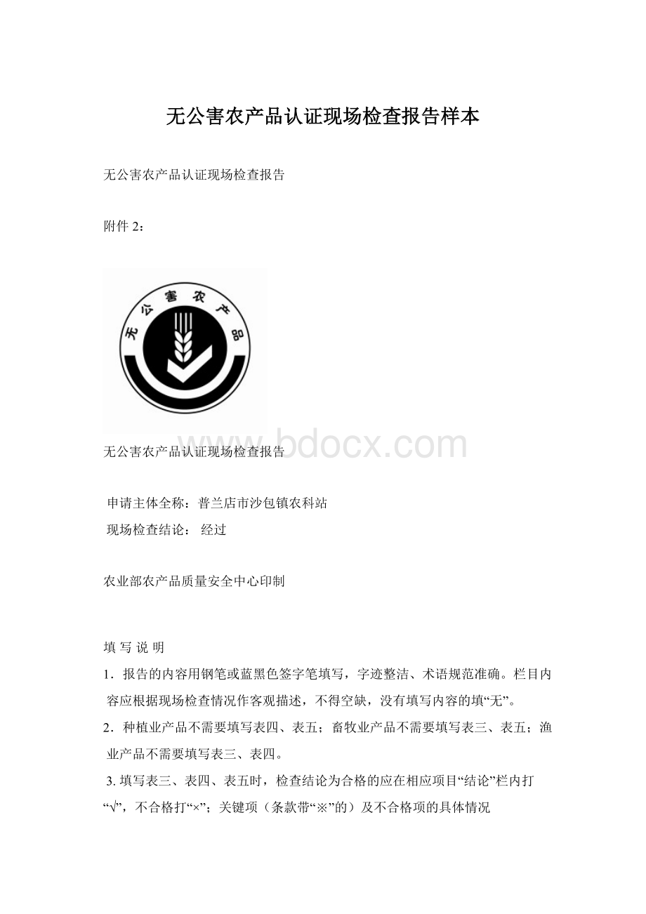 无公害农产品认证现场检查报告样本Word格式文档下载.docx