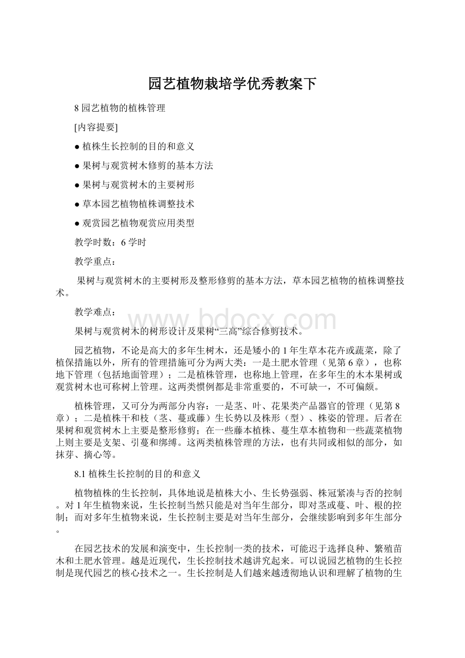 园艺植物栽培学优秀教案下.docx_第1页