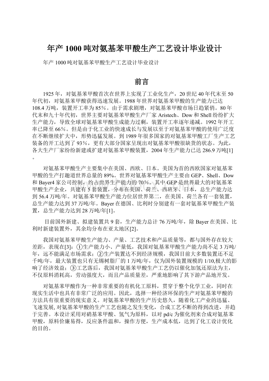 年产1000吨对氨基苯甲酸生产工艺设计毕业设计.docx