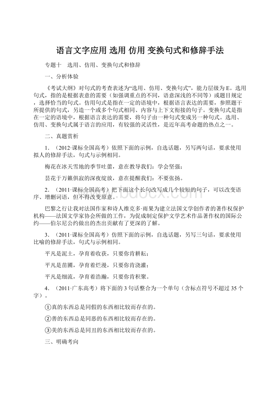 语言文字应用选用 仿用 变换句式和修辞手法Word格式.docx