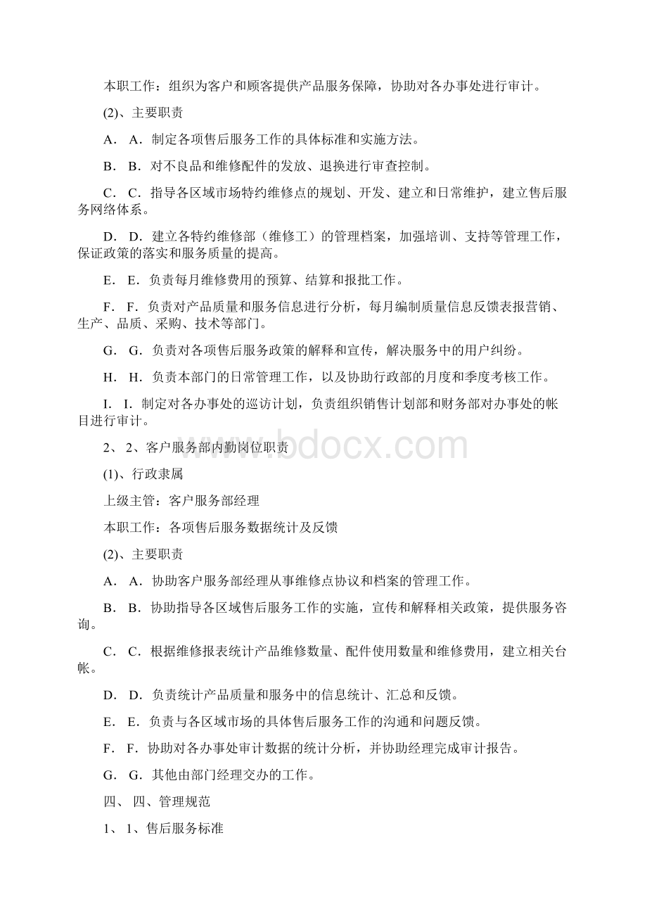 客服部管理手册Word格式文档下载.docx_第3页