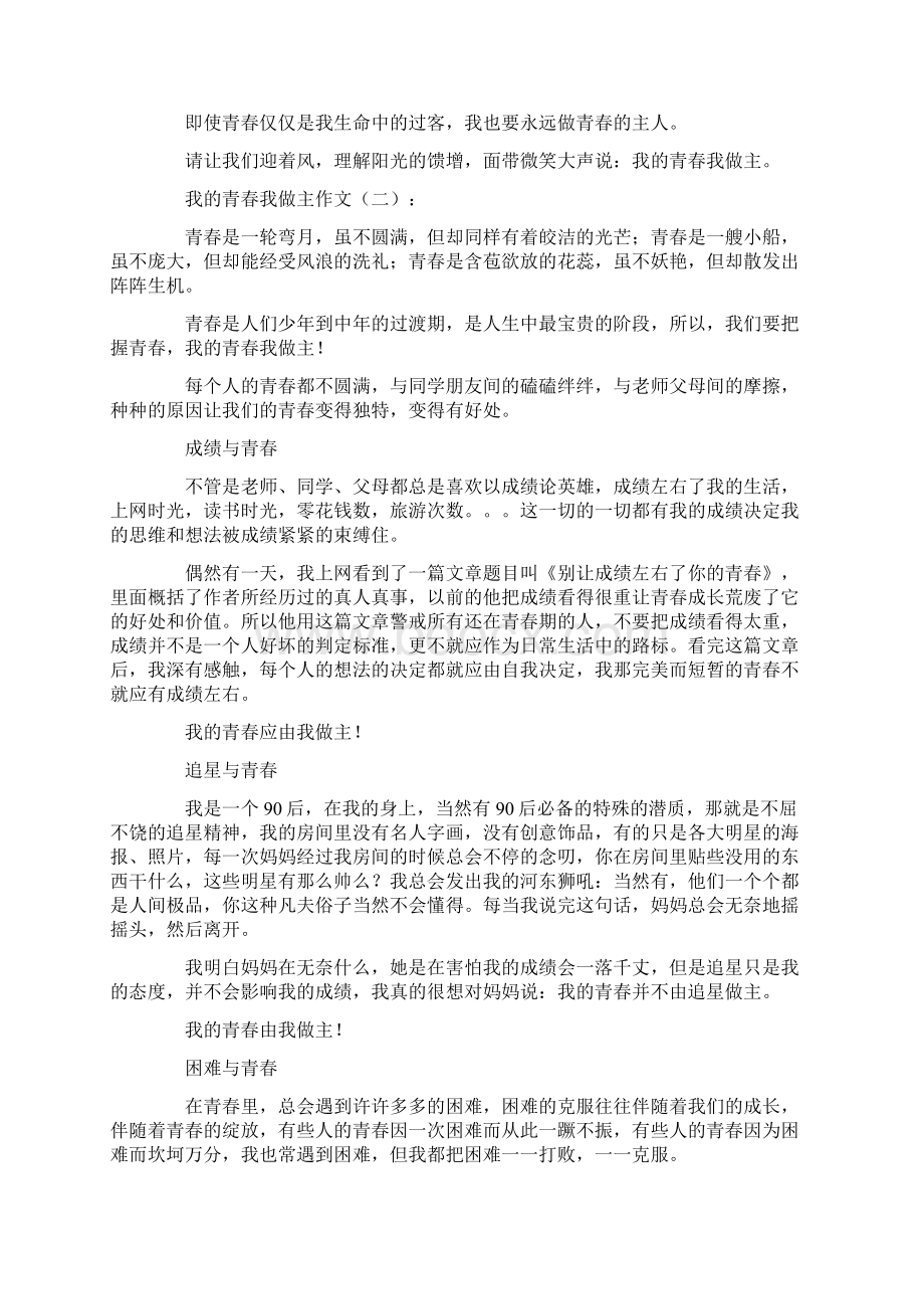 我的青春我做主作文12篇满分指导Word下载.docx_第2页