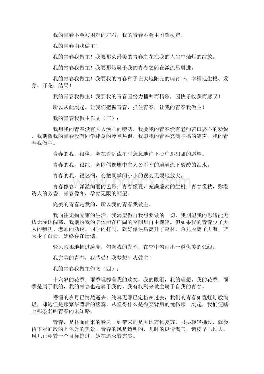 我的青春我做主作文12篇满分指导Word下载.docx_第3页