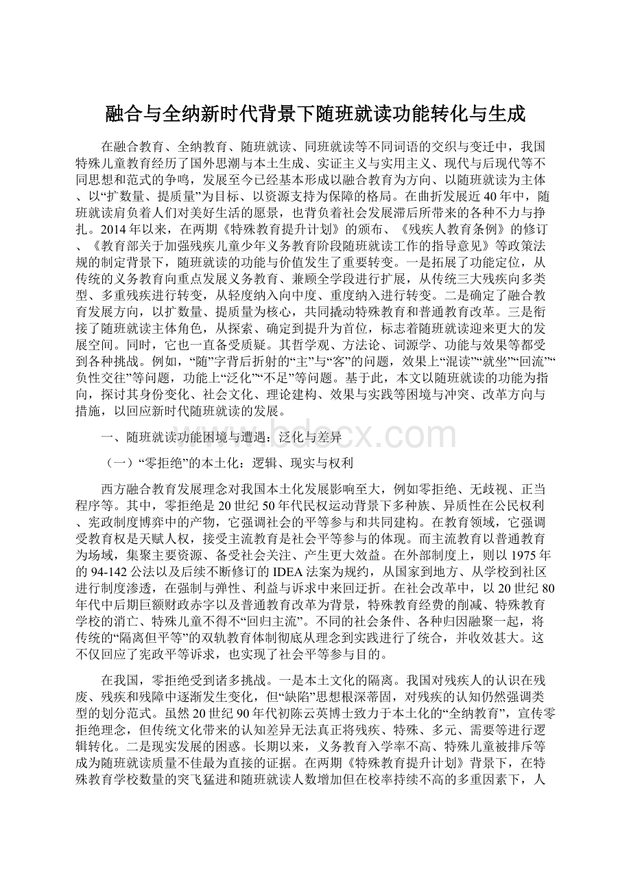 融合与全纳新时代背景下随班就读功能转化与生成Word格式文档下载.docx