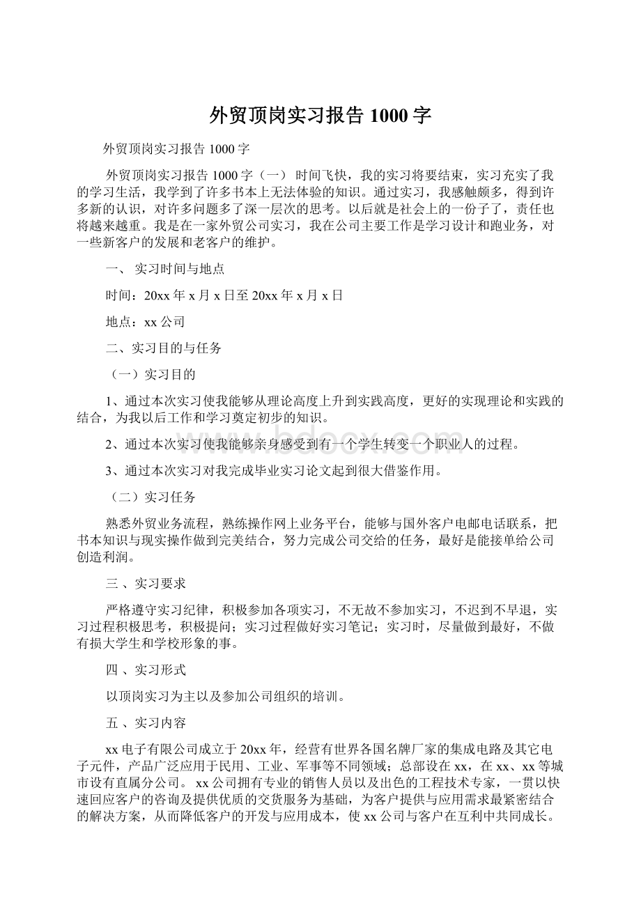 外贸顶岗实习报告1000字Word格式.docx_第1页