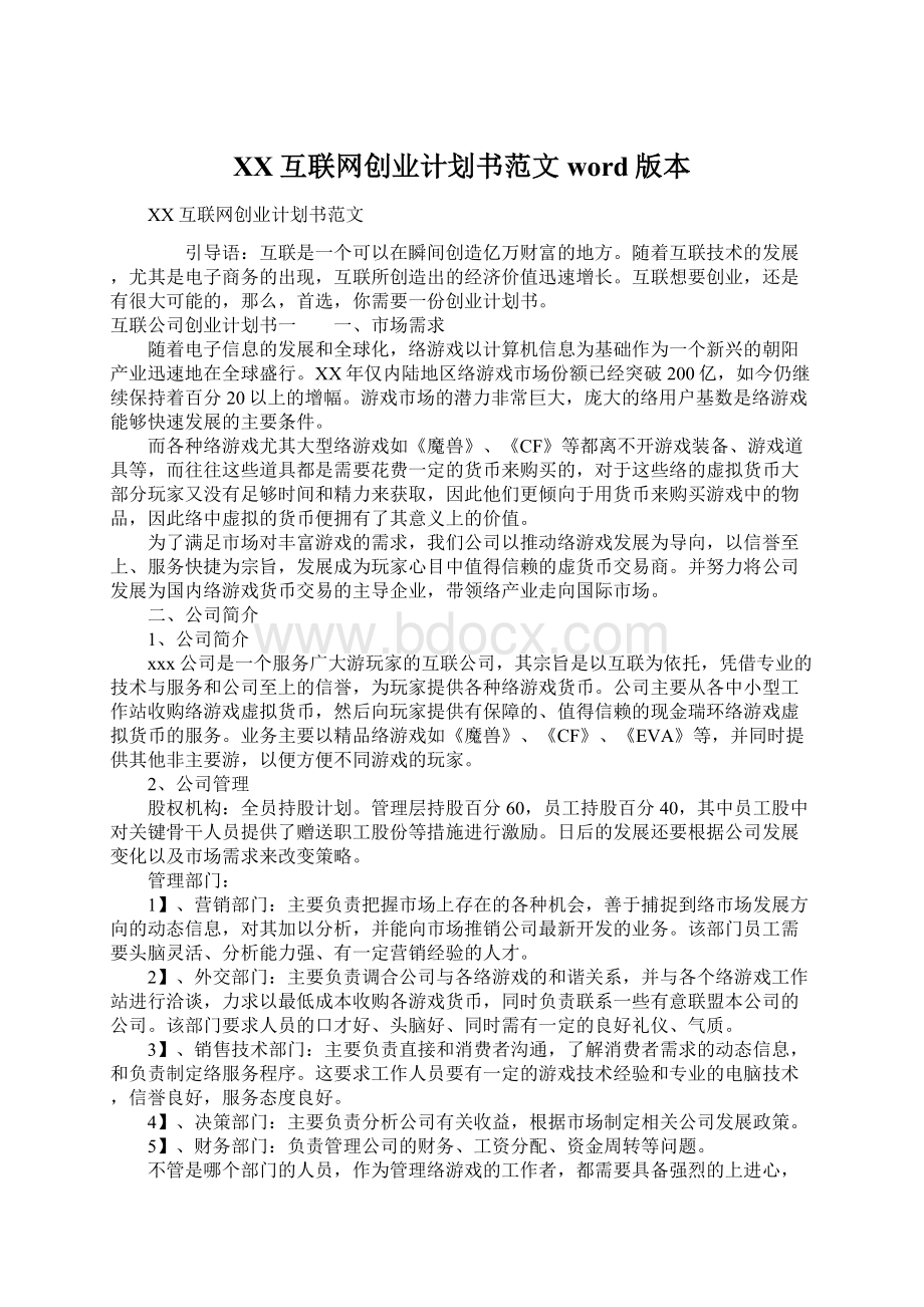 XX互联网创业计划书范文word版本.docx_第1页