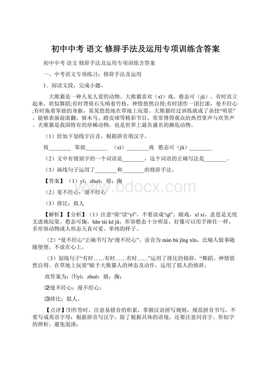 初中中考 语文 修辞手法及运用专项训练含答案Word文件下载.docx