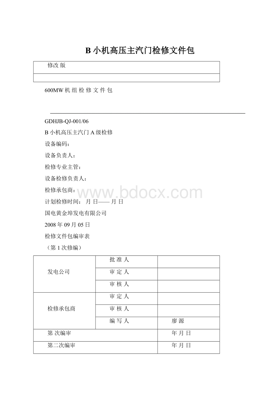 B小机高压主汽门检修文件包Word文档格式.docx_第1页