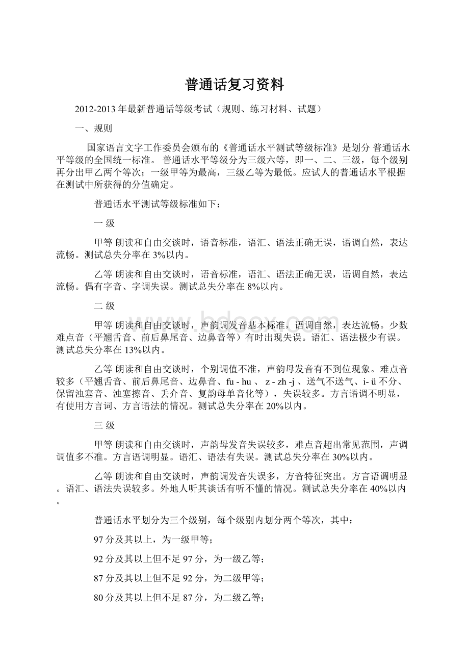 普通话复习资料Word格式.docx