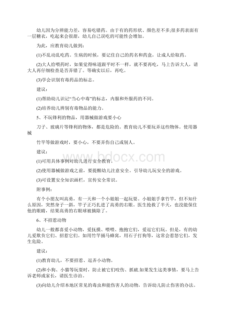 幼儿园大班安全教案保护我自己不做危险的事四篇Word文档下载推荐.docx_第3页