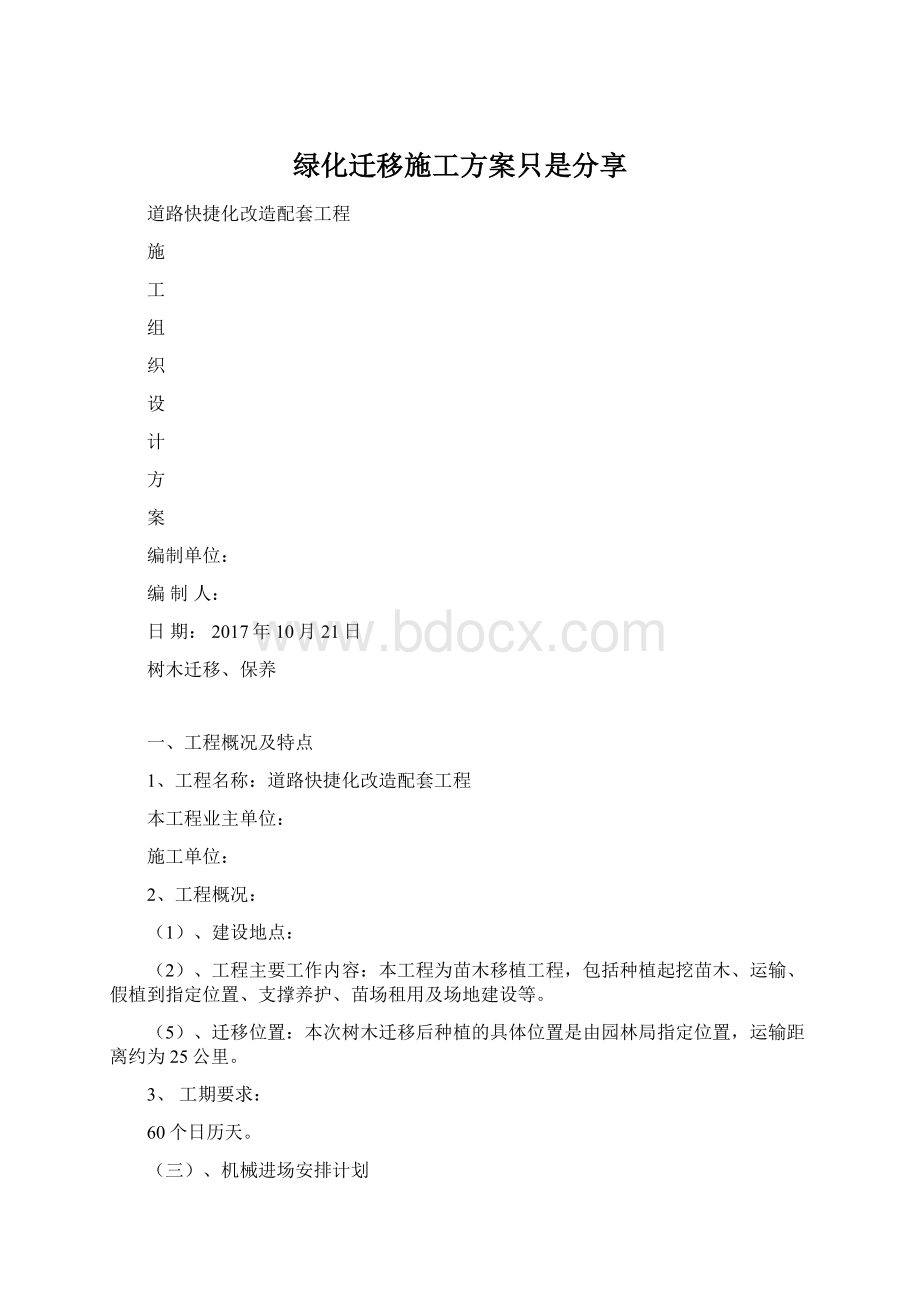 绿化迁移施工方案只是分享Word格式.docx