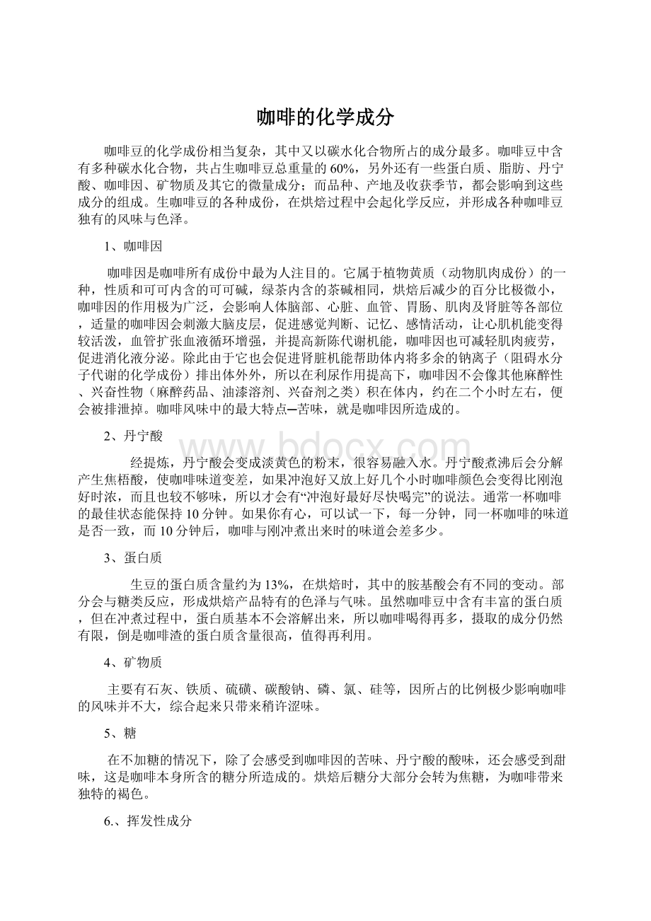 咖啡的化学成分Word文件下载.docx_第1页