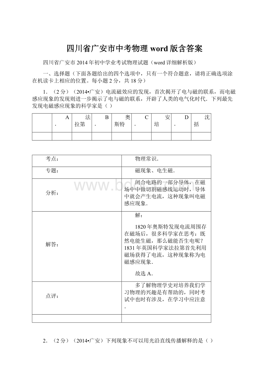 四川省广安市中考物理word版含答案Word文件下载.docx