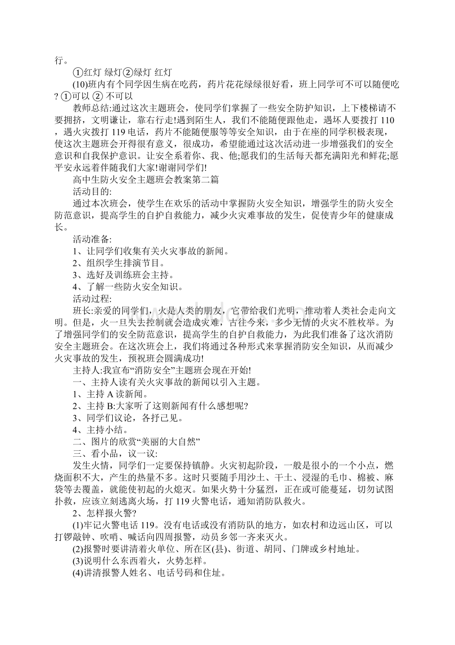 高中生防火安全主题班会教案篇Word格式.docx_第2页