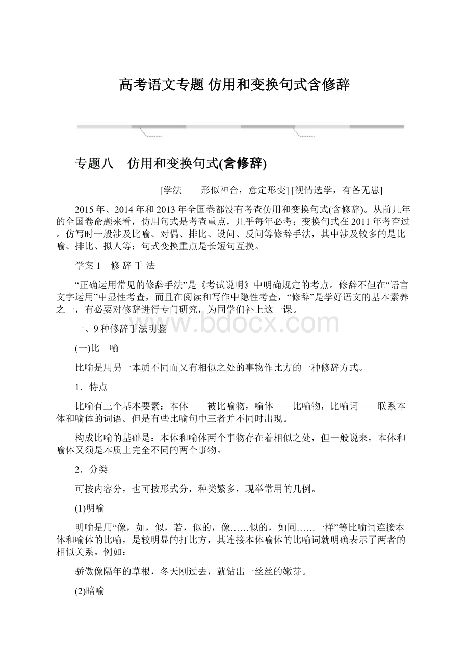 高考语文专题仿用和变换句式含修辞.docx_第1页