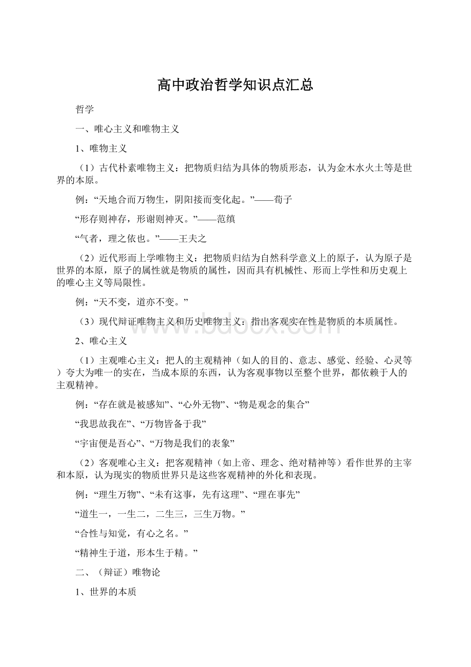 高中政治哲学知识点汇总Word文档下载推荐.docx_第1页