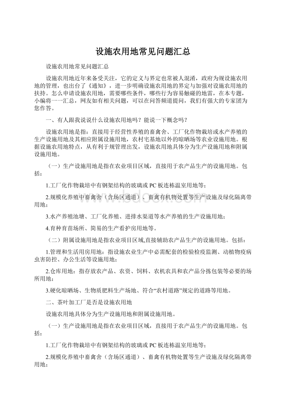 设施农用地常见问题汇总Word文件下载.docx