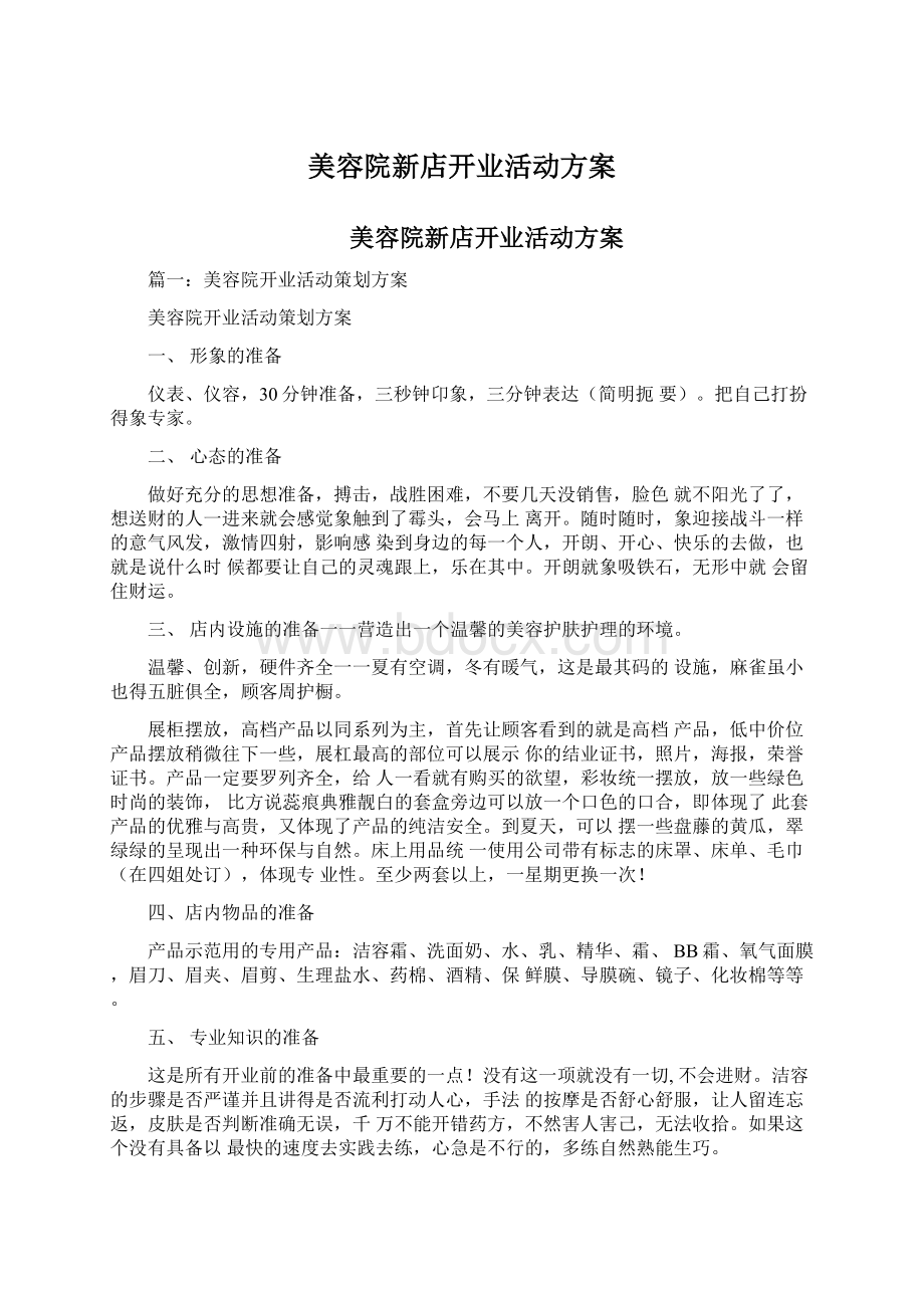 美容院新店开业活动方案Word格式.docx