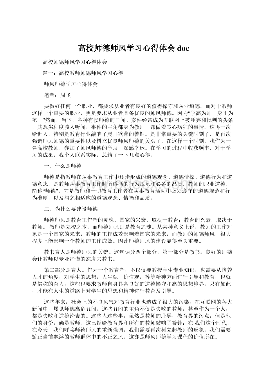 高校师德师风学习心得体会doc.docx