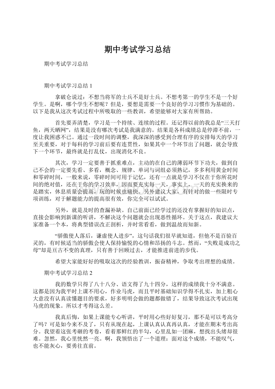 期中考试学习总结Word格式.docx