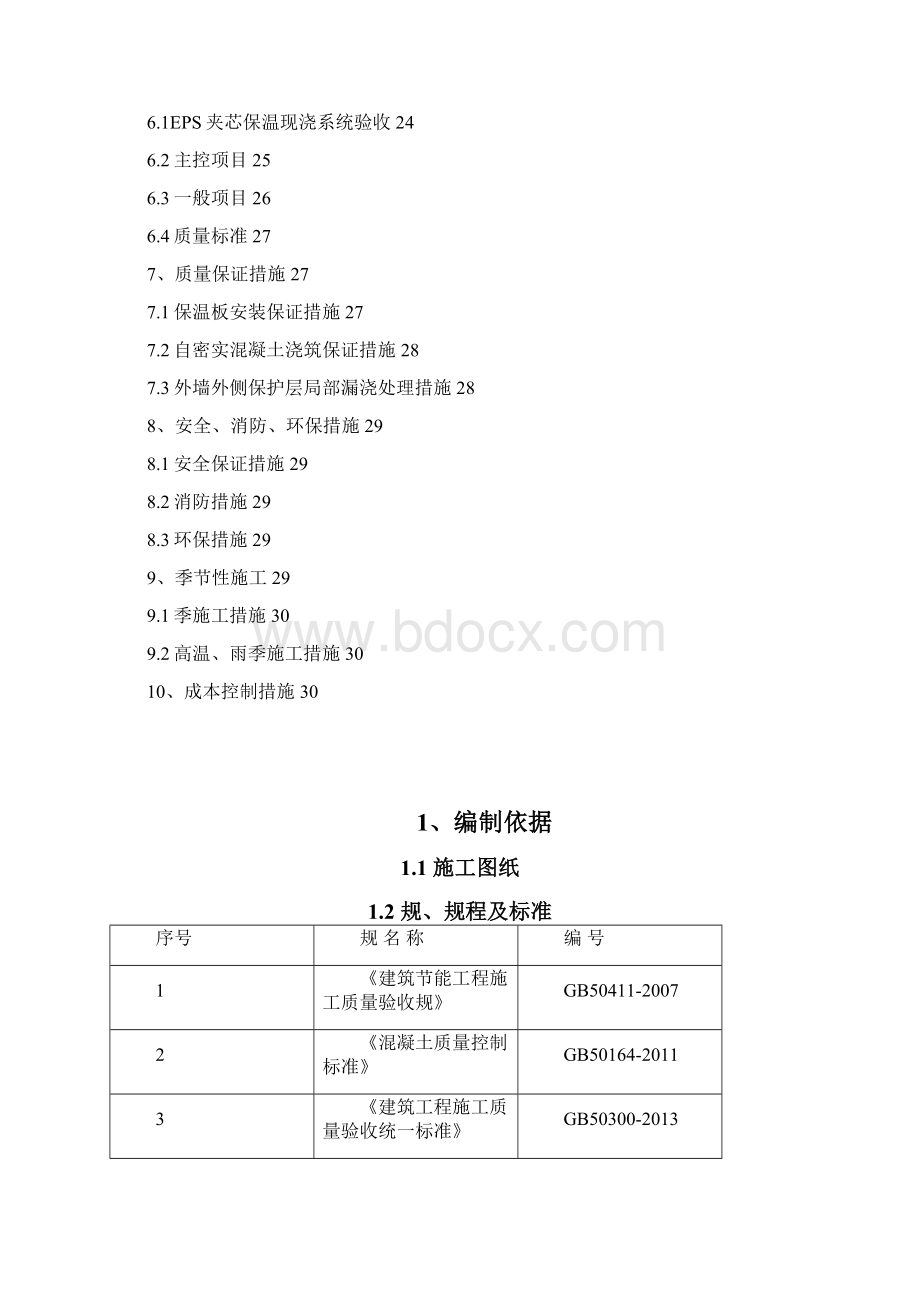 EPS模块夹芯保温现浇体系工程施工组织设计方案Word下载.docx_第2页