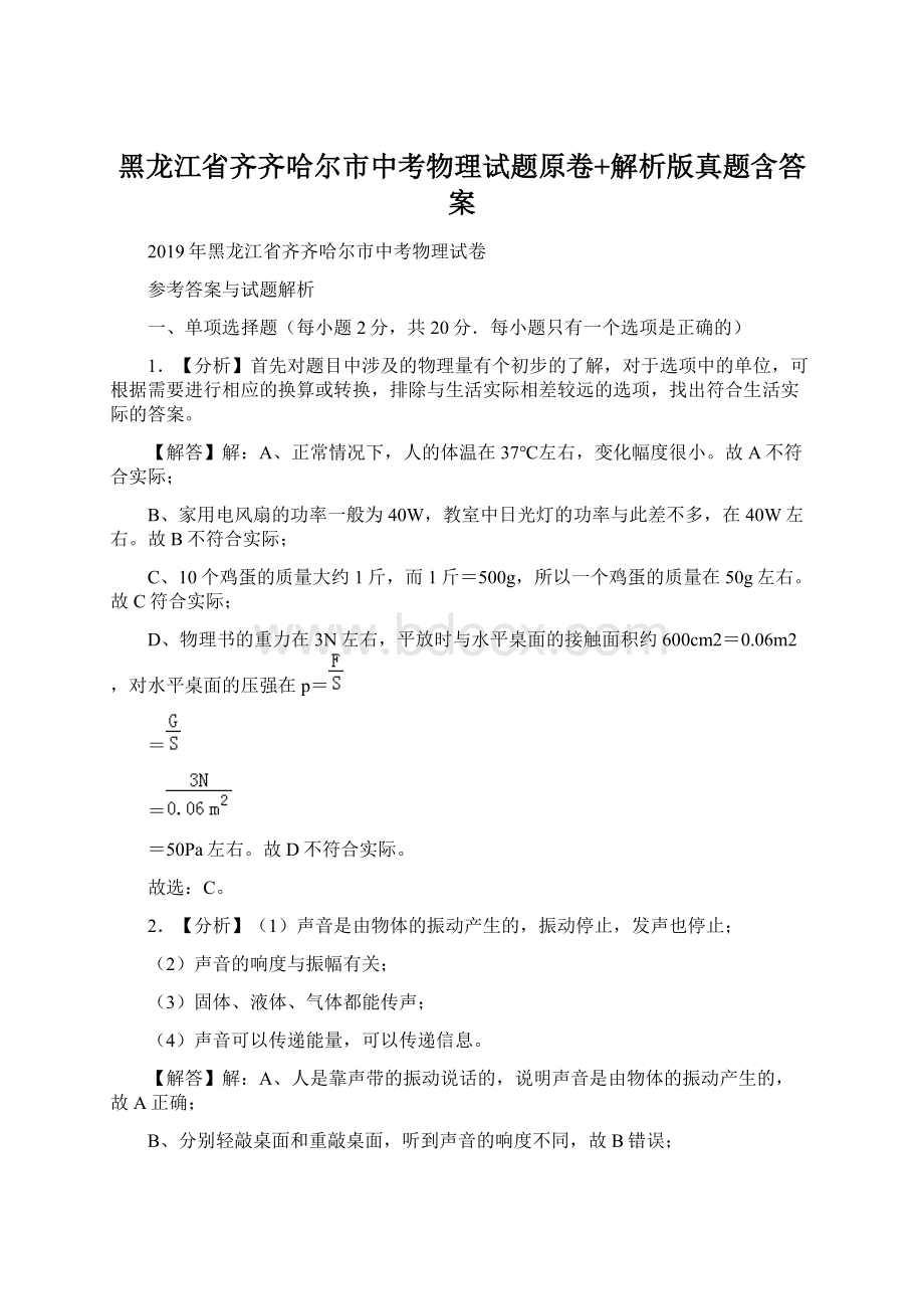 黑龙江省齐齐哈尔市中考物理试题原卷+解析版真题含答案.docx_第1页